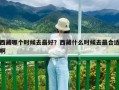 西藏哪個時候去最好？西藏什么時候去最合適啊