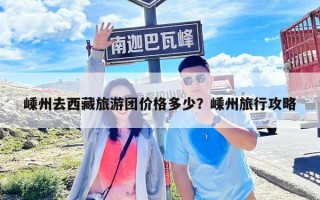 嵊州去西藏旅游團(tuán)價格多少？嵊州旅行攻略