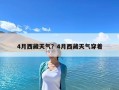 4月西藏天氣？4月西藏天氣穿著