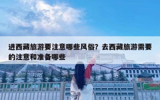 進(jìn)西藏旅游要注意哪些風(fēng)俗？去西藏旅游需要的注意和準(zhǔn)備哪些