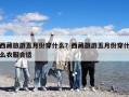 西藏旅游五月份穿什么？西藏旅游五月份穿什么衣服合適