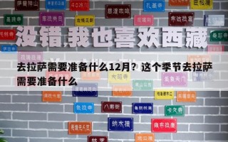 去拉薩需要準備什么12月？這個季節去拉薩需要準備什么