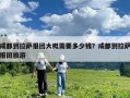 成都到拉薩報團大概需要多少錢？成都到拉薩報團旅游