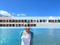 跟團(tuán)去西藏旅游需要注意什么事項(xiàng)？跟團(tuán)去西藏旅游需要注意什么事項(xiàng)呢