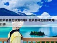 拉薩去林芝旅游攻略？拉薩去林芝旅游攻略一日游