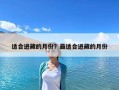 適合進藏的月份？最適合進藏的月份