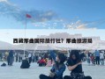 西藏那曲國際旅行社？那曲旅游局