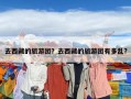 去西藏的旅游團(tuán)？去西藏的旅游團(tuán)有多亂?