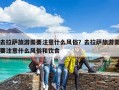 去拉薩旅游需要注意什么風俗？去拉薩旅游需要注意什么風俗和飲食