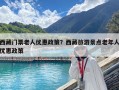 西藏門票老人優(yōu)惠政策？西藏旅游景點(diǎn)老年人優(yōu)惠政策