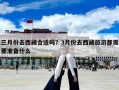 三月份去西藏合適嗎？3月份去西藏旅游都需要準備什么