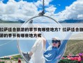 拉薩適合旅游的季節(jié)有哪些地方？拉薩適合旅游的季節(jié)有哪些地方呢