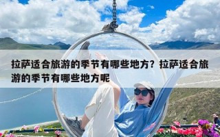 拉薩適合旅游的季節有哪些地方？拉薩適合旅游的季節有哪些地方呢