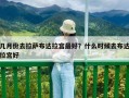 幾月份去拉薩布達拉宮最好？什么時候去布達拉宮好