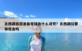 去西藏旅游準備零錢有什么講究？去西藏玩要帶現金嗎