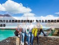 為什么去西藏旅游的理由？為什么去西藏經(jīng)典語(yǔ)錄