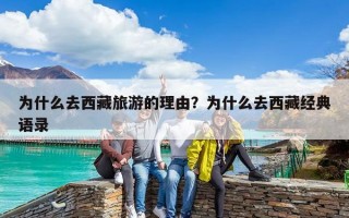 為什么去西藏旅游的理由？為什么去西藏經典語錄