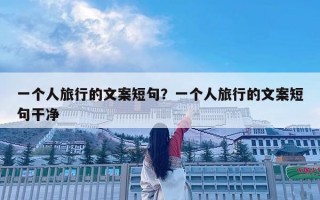 一個人旅行的文案短句？一個人旅行的文案短句干凈