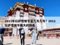 2023年拉薩雪頓節(jié)是幾月幾號(hào)？2012拉薩雪頓節(jié)最大的特色