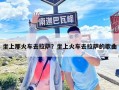 坐上那火車(chē)去拉薩？坐上火車(chē)去拉薩的歌曲