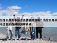 為什么冬天不適合去西藏旅游呢？為什么冬天不適合去西藏旅游呢英語