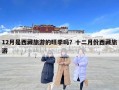 12月是西藏旅游的旺季嗎？十二月份西藏旅游