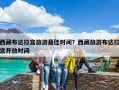 西藏布達拉宮旅游最佳時間？西藏旅游布達拉宮開放時間