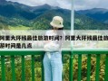 阿里大環(huán)線最佳旅游時間？阿里大環(huán)線最佳旅游時間是幾點