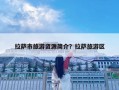 拉薩市旅游資源簡介？拉薩旅游區(qū)