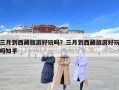 三月到西藏旅游好玩嗎？三月到西藏旅游好玩嗎知乎