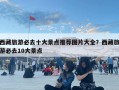 西藏旅游必去十大景點(diǎn)推薦圖片大全？西藏旅游必去10大景點(diǎn)