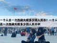 一個人去一次西藏大概多少錢人民幣？一個人去一次西藏大概多少錢人民幣啊