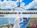 西藏當(dāng)?shù)馗鷪F(tuán)多少錢一天？西藏旅游跟團(tuán)報價2018