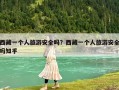 西藏一個(gè)人旅游安全嗎？西藏一個(gè)人旅游安全嗎知乎