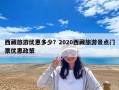 西藏旅游優(yōu)惠多少？2020西藏旅游景點(diǎn)門票優(yōu)惠政策