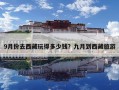 9月份去西藏玩得多少錢？九月到西藏旅游