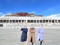 西藏適合旅游季節(jié)？西藏適合旅游季節(jié)是幾月份