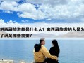 進西藏旅游都是什么人？來西藏旅游的人是為了滿足哪些需要?