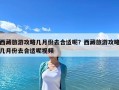 西藏旅游攻略幾月份去合適呢？西藏旅游攻略幾月份去合適呢視頻