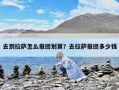 去到拉薩怎么報團劃算？去拉薩報團多少錢