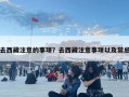 去西藏注意的事項(xiàng)？去西藏注意事項(xiàng)以及禁忌