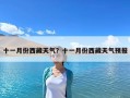 十一月份西藏天氣？十一月份西藏天氣預報