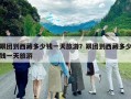 跟團(tuán)到西藏多少錢一天旅游？跟團(tuán)到西藏多少錢一天旅游