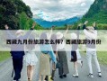 西藏九月份旅游怎么樣？西藏旅游9月份