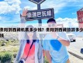 貴陽(yáng)到西藏機(jī)票多少錢？貴陽(yáng)到西藏旅游多少錢