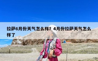 拉薩6月份天氣怎么樣？4月份拉薩天氣怎么樣了