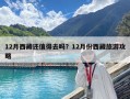 12月西藏還值得去嗎？12月份西藏旅游攻略