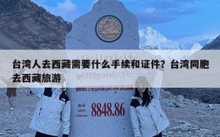 臺灣人去西藏需要什么手續和證件？臺灣同胞去西藏旅游