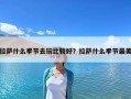 拉薩什么季節去玩比較好？拉薩什么季節最美