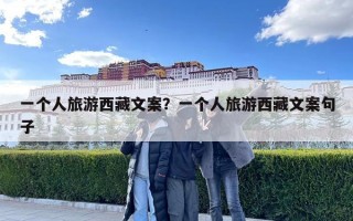 一個人旅游西藏文案？一個人旅游西藏文案句子